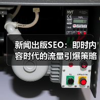 新闻出版SEO:即时内容时代的流量引爆策略(图2) 新闻出版SEO:即时内容时代的流量引爆策略(图2)