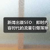 新闻出版SEO:即时内容时代的流量引爆策略(图4) 新闻出版SEO:即时内容时代的流量引爆策略(图4)