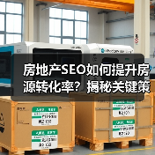 房地产SEO如何提升房源转化率？揭秘关键