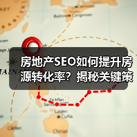 房地产SEO如何提升房源转化率?揭秘关键策略(图3) 房地产SEO如何提升房源转化率?揭秘关键策略(图3)