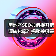 房地产SEO如何提升房源转化率?揭秘关键策略(图4) 房地产SEO如何提升房源转化率?揭秘关键策略(图4)