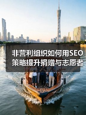 非营利组织如何用SEO策略提升捐赠与志愿