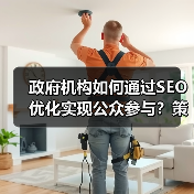 政府机构如何通过SEO优化实现公众参与？
