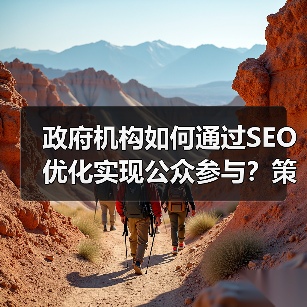 政府机构如何通过SEO优化实现公众参与?策略解析与案例分享(图2) 政府机构如何通过SEO优化实现公众参与?策略解析与案例分享(图2)