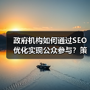 政府机构如何通过SEO优化实现公众参与?策略解析与案例分享(图3) 政府机构如何通过SEO优化实现公众参与?策略解析与案例分享(图3)