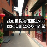 政府机构如何通过SEO优化实现公众参与?策略解析与案例分享(图4) 政府机构如何通过SEO优化实现公众参与?策略解析与案例分享(图4)
