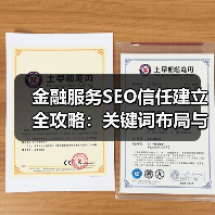 金融服务SEO信任建立全攻略：关键词布局与案例分析(图2)