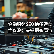 金融服务SEO信任建立全攻略：关键词布局