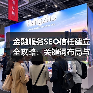 金融服务SEO信任建立全攻略：关键词布局与案例分析(图3)
