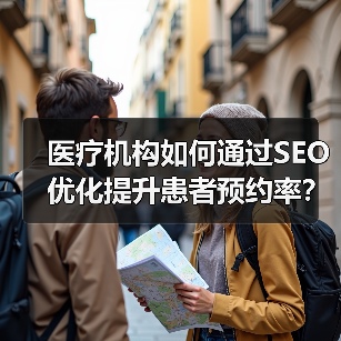 医疗机构如何通过SEO优化提升患者预约率