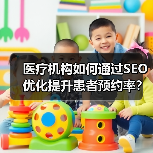 医疗机构如何通过SEO优化提升患者预约率?(图4) 医疗机构如何通过SEO优化提升患者预约率?(图4)
