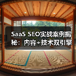 SaaS SEO实战案例揭秘：内容+技术双引擎拉动流量转化(图4)