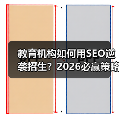 教育机构如何用SEO逆袭招生?2026必赢策略揭秘(图2) 教育机构如何用SEO逆袭招生?2026必赢策略揭秘(图2)