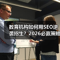 教育机构如何用SEO逆袭招生?2026必赢策略揭秘(图3) 教育机构如何用SEO逆袭招生?2026必赢策略揭秘(图3)