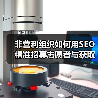 非营利组织如何用SEO精准招募志愿者与获取捐赠?(图2) 非营利组织如何用SEO精准招募志愿者与获取捐赠?(图2)