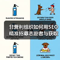 非营利组织如何用SEO精准招募志愿者与获取捐赠?(图4) 非营利组织如何用SEO精准招募志愿者与获取捐赠?(图4)