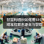 非营利组织如何用SEO精准招募志愿者与获取捐赠?(图3) 非营利组织如何用SEO精准招募志愿者与获取捐赠?(图3)