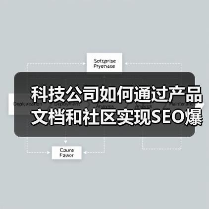 科技公司如何通过产品文档和社区实现SEO