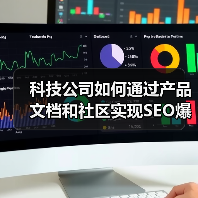 科技公司如何通过产品文档和社区实现SEO爆量增长？(图3)