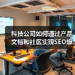 科技公司如何通过产品文档和社区实现SEO爆量增长？(图4)