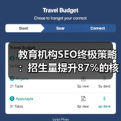 教育机构SEO终极策略：招生量提升87%
