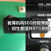 教育机构SEO终极策略:招生量提升87%的核心密码(图2) 教育机构SEO终极策略:招生量提升87%的核心密码(图2)
