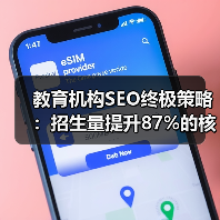 教育机构SEO终极策略:招生量提升87%的核心密码(图3) 教育机构SEO终极策略:招生量提升87%的核心密码(图3)