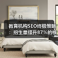 教育机构SEO终极策略:招生量提升87%的核心密码(图4) 教育机构SEO终极策略:招生量提升87%的核心密码(图4)