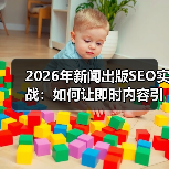 2026年新闻出版SEO实战:如何让即时内容引爆搜索引擎?(图4) 2026年新闻出版SEO实战:如何让即时内容引爆搜索引擎?(图4)