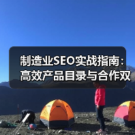 制造业SEO实战指南：高效产品目录与合作