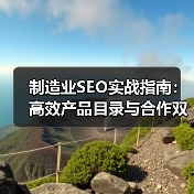 制造业SEO实战指南:高效产品目录与合作双赢策略(图2) 制造业SEO实战指南:高效产品目录与合作双赢策略(图2)