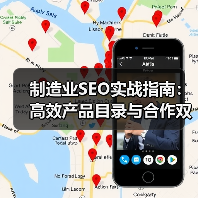 制造业SEO实战指南:高效产品目录与合作双赢策略(图4) 制造业SEO实战指南:高效产品目录与合作双赢策略(图4)