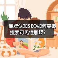 品牌认知SEO如何突破搜索可见性瓶颈？-辰飞雨云笔网策 - 辰飞雨云笔网策