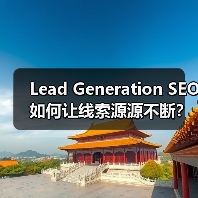 Lead Generation SEO如何让线索源源不断?(图2) 如何优化表单提交和咨询获取?Lead Generation SEO实战解析-辰飞雨云笔网策(图2)