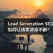 如何优化表单提交和咨询获取？Lead Generation  - 辰飞雨云笔网策
