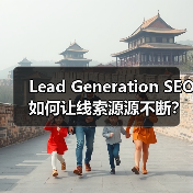 Lead Generation SEO如何让线索源源不断?(图4) 如何优化表单提交和咨询获取?Lead Generation SEO实战解析-辰飞雨云笔网策(图4)