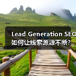 Lead Generation SEO如何让线索源源不断?(图3) 如何优化表单提交和咨询获取?Lead Generation SEO实战解析-辰飞雨云笔网策(图3)
