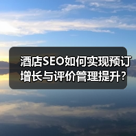 如何突破酒店流量瓶颈？SEO优化全攻略-辰飞雨云笔网策 - 辰飞雨云笔网策
