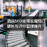 酒店SEO如何实现预订增长与评价管理提升?(图2) 如何突破酒店流量瓶颈?SEO优化全攻略-辰飞雨云笔网策(图2)
