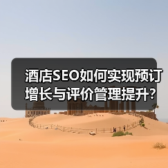 酒店SEO如何实现预订增长与评价管理提升?(图4) 如何突破酒店流量瓶颈?SEO优化全攻略-辰飞雨云笔网策(图4)
