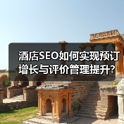 酒店SEO如何实现预订增长与评价管理提升?(图3) 如何突破酒店流量瓶颈?SEO优化全攻略-辰飞雨云笔网策(图3)