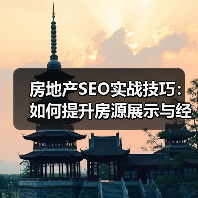 房地产SEO实战技巧:如何提升房源展示与经纪人推广效果?(图2) 你还在用老方法推广房源?房地产SEO策略全解析-辰飞雨云笔网策(图2)