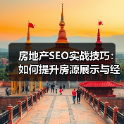 房地产SEO实战技巧:如何提升房源展示与经纪人推广效果?(图3) 你还在用老方法推广房源?房地产SEO策略全解析-辰飞雨云笔网策(图3)