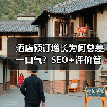 酒店预订增长密码：SEO与评价管理如何打造口碑闭环-辰飞雨云 - 辰飞雨云笔网策