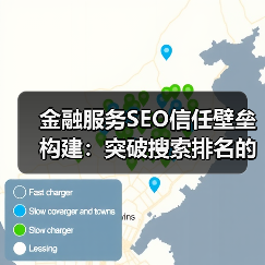 金融服务SEO信任壁垒构建：突破搜索排名的关键策略 - 辰飞雨云笔网策