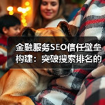 金融服务SEO信任壁垒构建:突破搜索排名的关键策略(图2) 金融服务SEO信任壁垒构建:突破搜索排名的关键策略(图2)
