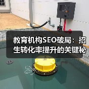 教育机构SEO破局：招生转化率提升的关键秘籍 - 辰飞雨云笔网策