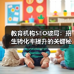 教育机构SEO破局:招生转化率提升的关键秘籍(图4) 教育机构SEO破局:招生转化率提升的关键秘籍(图4)