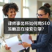 律师事务所如何用SEO策略赢在搜索引擎?(图2) 律师事务所如何用SEO策略赢在搜索引擎?(图2)