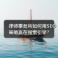 律师事务所如何用SEO策略赢在搜索引擎?(图3) 律师事务所如何用SEO策略赢在搜索引擎?(图3)